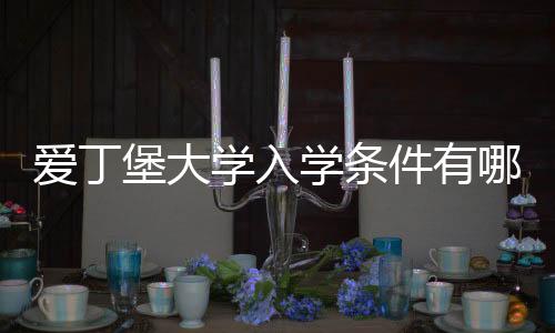 爱丁堡大学入学条件有哪些?