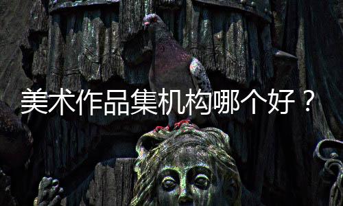 美术作品集机构哪个好?