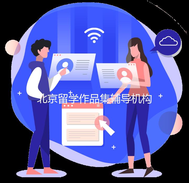北京留学作品集辅导机构怎么选?