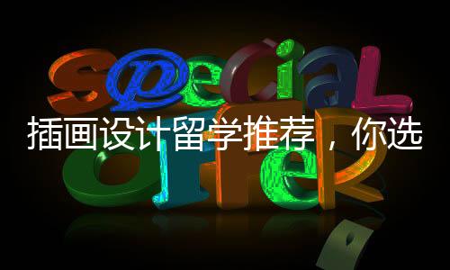 插画设计留学推荐,你选择英国还是美国?
