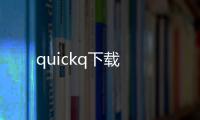 quickq下载