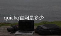 quickq官网是多少