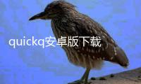 quickq安卓版下载potato