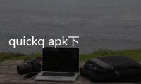 quickq apk下载