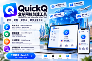 QuickQ加速器连接速度慢优化技巧