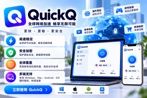QuickQ官网无法访问解决方法